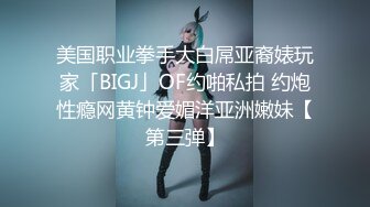 美国职业拳手大白屌亚裔婊玩家「BIGJ」OF约啪私拍 约炮性瘾网黄钟爱媚洋亚洲嫩妹【第三弹】