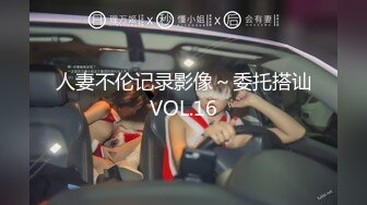 人妻不伦记录影像～委托搭讪VOL.16