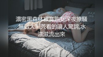 濃密黑森林寂寞熟女深夜撩騷,無敵大黑茓看的讓人驚詫,水滋滋流出來