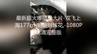 最新超火爆精品大片-双飞上海177cm制服姐妹花,-1080P高清完整版