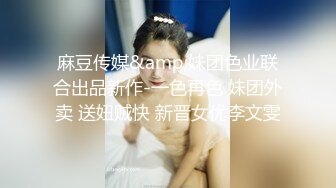 核弹来袭【萝莉少御姐我多有】一场3位小妹被操，最后双插，被几个大鸡巴围攻，白嫩玉体遭了老罪 (1)