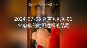  2024-07-03 香蕉秀XJX-0144悲催的劫匪性福的结局