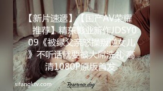 【新片速遞】【国产AV荣耀❤️推荐】精东影业新作JDSY009《被绿父亲怒操叛逆女儿》不听话就要被大屌洗礼 高清1080P原版首发 