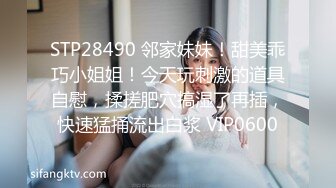 STP28490 邻家妹妹！甜美乖巧小姐姐！今天玩刺激的道具自慰，揉搓肥穴搞湿了再插，快速猛捅流出白浆 VIP0600