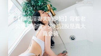 《贵在真实❤️反差淫妻》顶级绿帽刷锅狠人 完美S级身材极品女神眼镜教师人妻【ZM宝儿】私拍②，调教成母狗3P紫薇白浆特多