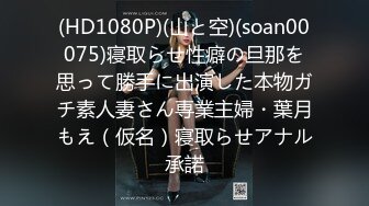 (HD1080P)(山と空)(soan00075)寝取らせ性癖の旦那を思って勝手に出演した本物ガチ素人妻さん専業主婦・葉月もえ（仮名）寝取らせアナル承諾