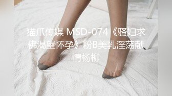 猫爪传媒 MSD-074《骚妇求佛渴望怀孕》粉B美乳淫荡献情杨柳