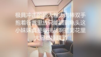 极具冲击的超大粗大肉棒双手抱着往嘴里放只能插到龟头这小妹妹真是敢挑战啊插菊花里大肠都操翻了