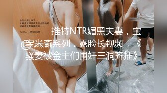 ⚫️⚫️推特NTR媚黑夫妻，宝宝米奇系列，露脸长视频，《骚妻被金主们围奸三洞齐插》