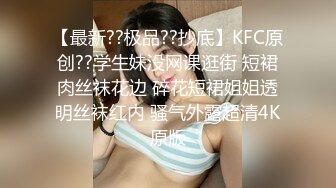 【最新??极品??抄底】KFC原创??学生妹没网课逛街 短裙肉丝袜花边 碎花短裙姐姐透明丝袜红内 骚气外露超清4K原版