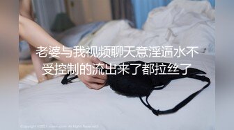 老婆与我视频聊天意淫逼水不受控制的流出来了都拉丝了