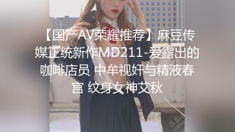 【国产AV荣耀推荐】麻豆传媒正统新作MD211-爱露出的咖啡店员 中牟视奸与精液春宫 纹身女神艾秋