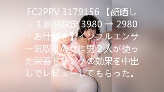 FC2PPV 3179156 【顔晒し・１週間限定 3980 → 2980・お仕置き】インフルエンサー気取りの女に男２人が使った栄養ドリンクの効果を中出しでレビューしてもらった。