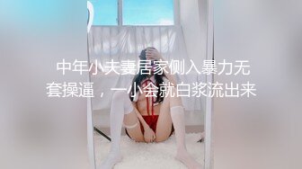  中年小夫妻居家侧入暴力无套操逼，一小会就白浆流出来