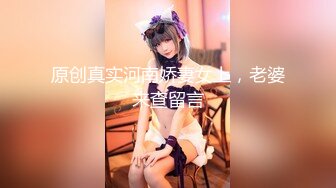 原创真实河南娇妻女上，老婆来查留言