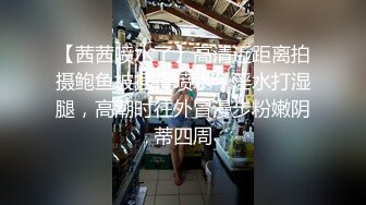 【茜茜喷水了】高清近距离拍摄鲍鱼被插得喷水，淫水打湿腿，高潮时往外冒漫步粉嫩阴蒂四周