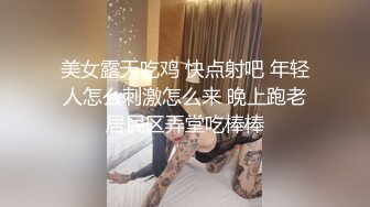 美女露天吃鸡 快点射吧 年轻人怎么刺激怎么来 晚上跑老居民区弄堂吃棒棒