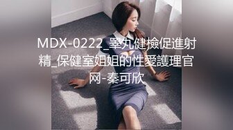 MDX-0222_睪丸健檢促進射精_保健室姐姐的性愛護理官网-秦可欣