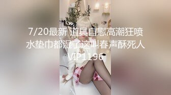 7/20最新 道具自慰高潮狂喷水垫巾都湿了这叫春声酥死人VIP1196