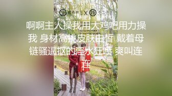 性感骚婊女神『貂儿』想做个小泡芙，让爸爸射点奶油在我里面，吃药让爸爸内射的小狗，爸爸可以随意顶撞小狗 (1)