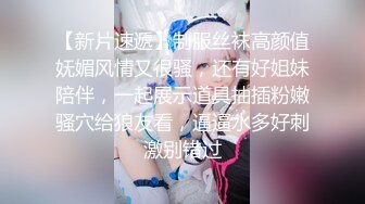 “住手啊！再这样插下去真的会被干坏掉的” 约炮粉嫩高三学生妹 换上情趣网袜各种姿势爆操！