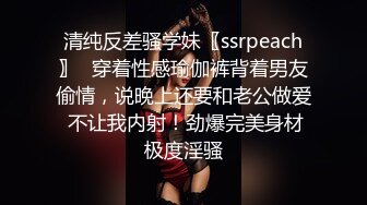 清纯反差骚学妹〖ssrpeach〗✿穿着性感瑜伽裤背着男友偷情，说晚上还要和老公做爱 不让我内射！劲爆完美身材极度淫骚