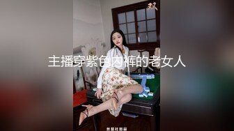 主播穿紫色内裤的老女人