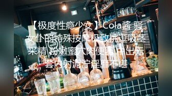 【极度性瘾少女】Cola酱 骚女仆的特殊按摩极致挑逗吸茎采精 粉嫩蜜穴肉便器 中出无套内射泥泞淫靡不堪