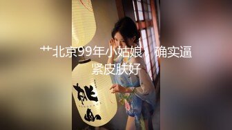 艹北京99年小姑娘，确实逼紧皮肤好