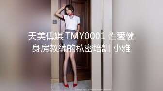 天美傳媒 TMY0001 性愛健身房教練的私密培訓 小雅