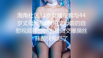 海角社区31岁女婿设套与44岁丈母娘乱L??用丈母娘的自慰视频强迫她为我口交爆操丝袜都快撕烂了