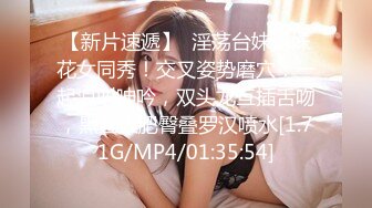 【新片速遞】  淫荡台妹姐妹花女同秀！交叉姿势磨穴！一起浪叫呻吟，双头龙互插舌吻，黑丝大肥臀叠罗汉喷水[1.71G/MP4/01:35:54]