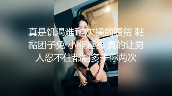 真是饥渴难耐 欠操的骚货 黏黏团子兔 小熊睡衣 真的让男人忍不住都能多干你两次