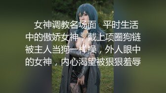 ✿女神调教名场面✿平时生活中的傲娇女神，戴上项圈狗链被主人当狗一样操，外人眼中的女神，内心渴望被狠狠羞辱