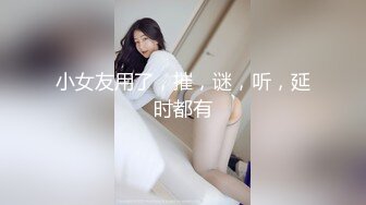 小酒探花新晋老哥长腿牛仔裤马尾妹子，穿上情趣学生制服棉袜，骑坐柔软小腰蠕动大屁股上下套弄