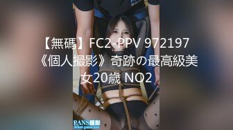 【無碼】FC2-PPV 972197 《個人撮影》奇跡の最高級美女20歳 NO2