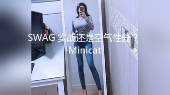 SWAG 实战还是空气性爱？ Minicat