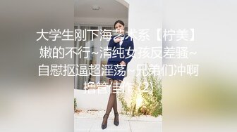 大学生刚下海艺术系【柠美】嫩的不行~清纯女孩反差骚~自慰抠逼超淫荡~兄弟们冲啊撸管佳作 (2)