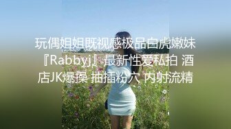 玩偶姐姐既视感极品白虎嫩妹『Rabbyj』最新性爱私拍 酒店JK爆操 抽插粉穴 内射流精