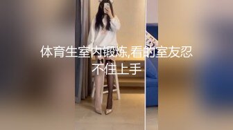 极品反差女大生04年清纯露脸小姐姐【胡椒籽】最新完整视图，金主定制各种COSER裸体骚舞大号道具紫薇脸逼同框 (2)