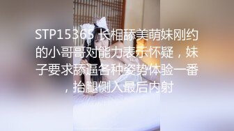 STP15365 长相舔美萌妹刚约的小哥哥对能力表示怀疑，妹子要求舔逼各种姿势体验一番，抬腿侧入最后内射