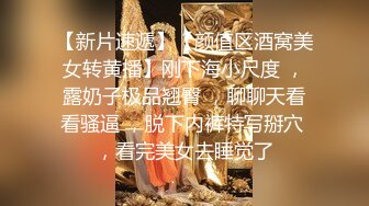 【新片速遞】【颜值区酒窝美女转黄播】刚下海小尺度 ，露奶子极品翘臀 ，聊聊天看看骚逼 ，脱下内裤特写掰穴 ，看完美女去睡觉了