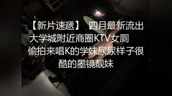 【新片速遞】  四月最新流出大学城附近商圈KTV女厕❤️偷拍来唱K的学妹尿尿样子很酷的墨镜靓妹