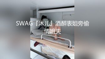 SWAG『沐儿』酒醉表姐旁偷情姐夫