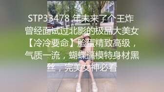 STP33478 年末来了个王炸 曾经面试过北影的极品大美女【冷冷要命】脸蛋精致高级，气质一流，蝴蝶逼模特身材黑丝，完美女神必看