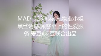 MAD-023.韩依人.物业小姐黑丝诱惑.顾客至上的性爱服务.爱豆x麻豆联合出品