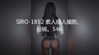 SIRO-1852 素人個人撮影、投稿。546