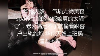 ❤️华伦天奴❤️气质尤物美容spa养生馆的老板娘真的太骚了，老公满足不了就偷着跟客户出轨约炮 华伦天奴上班操逼两不误