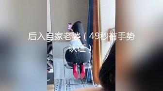 【原档首发】黑白搭配轮奸她