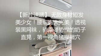 身材超赞的上海女孩被大鸡巴美带套套就射了，真是好羡慕